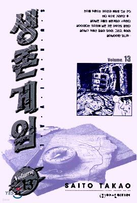 생존게임 13