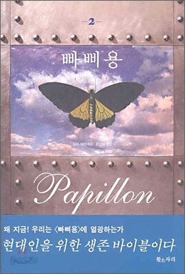 빠삐용 2