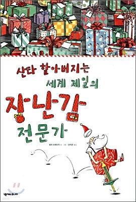 산타 할아버지는 세계 제일의 장난감 전문가