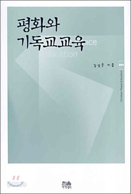 평화와 기독교교육