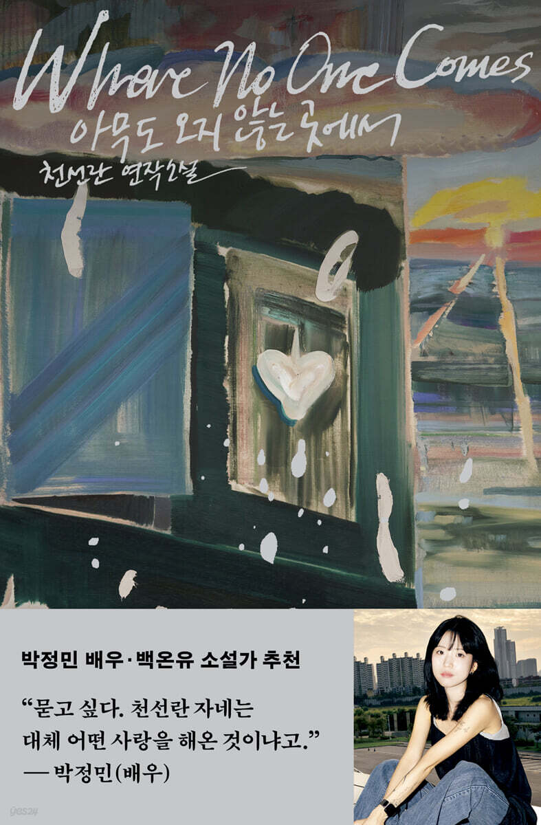 아무도 오지 않는 곳에서