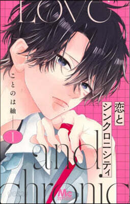 戀とシンクロニシティ 1