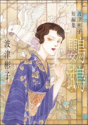 波津彬子短編集 鸚鵡