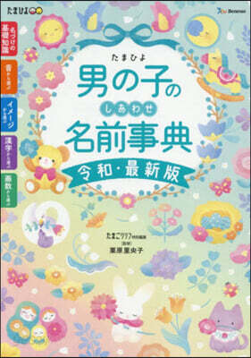 たまひよ男の子のしあわせ名前事典 令和. 令和.最新版