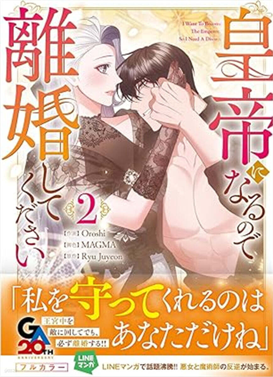 皇帝になるので離婚してください 2