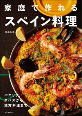 家庭で作れるスペイン料理 新裝版