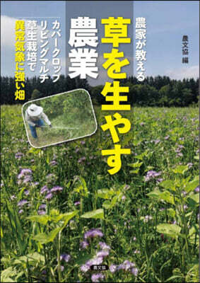 農家が敎える草を生やす農業