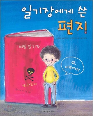 일기장에게 쓴 편지