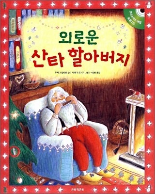 외로운 산타 할아버지
