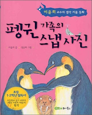 펭귄 가족의 스냅사진