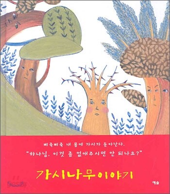 가시나무 이야기