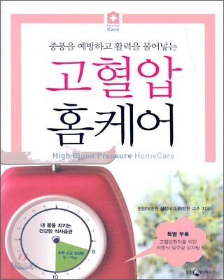 고혈압 홈케어