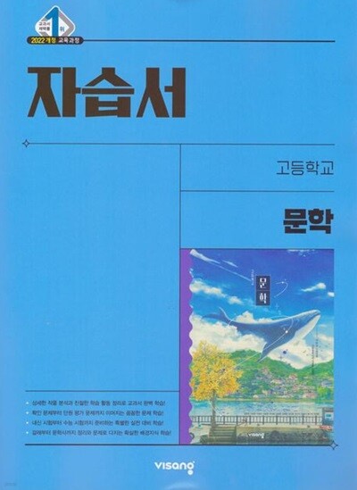2026년 비상교육 고등학교 문학 자습서 (강호영 교과서편 / 2027~2030년 사용) 2022개정 교육과정