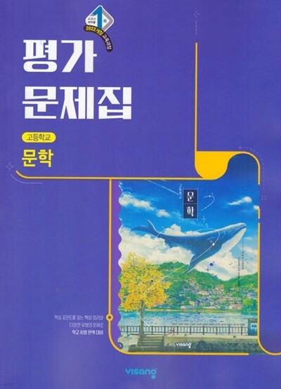2026년 정품 - 비상 고등학교 문학 평가문제집 (강호영/ 비상교육 /2026~2027년) 2022개정