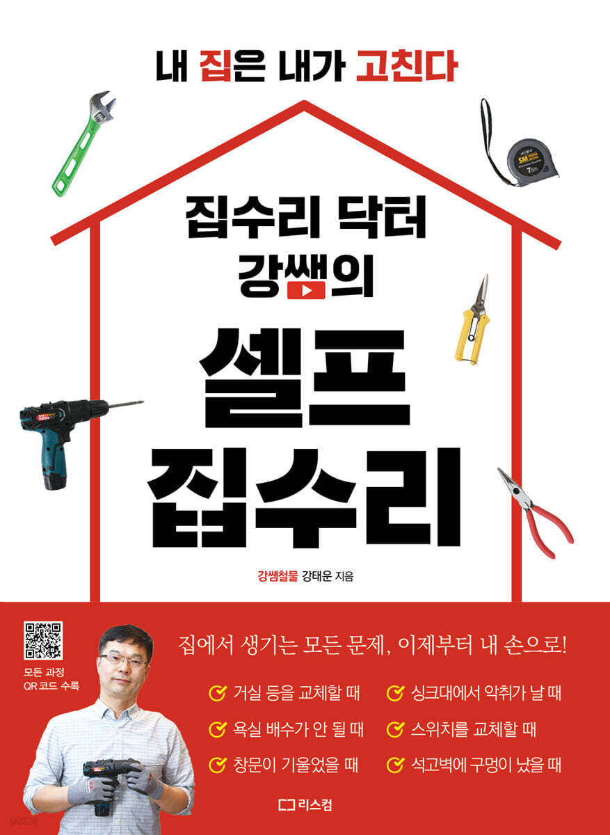 집수리 닥터 강쌤의 셀프 집수리