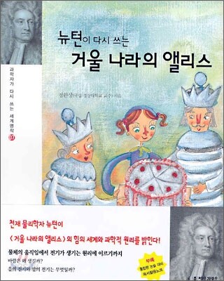 뉴턴이 다시 쓰는 거울나라의 앨리스