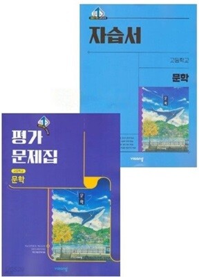 2026 비상 고등 문학 자습서 + 문학 평가문제집 세트-전2권 (강호영) 2022개정교육과정 (2026년 고2용)