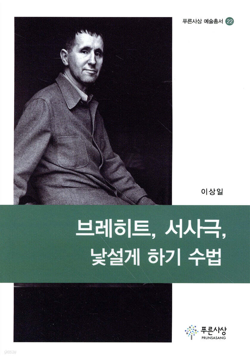 브레히트, 서사극, 낯설게 하기 수법