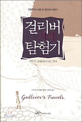 걸리버 지식 탐험기