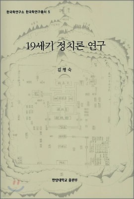 19세기 정치론 연구