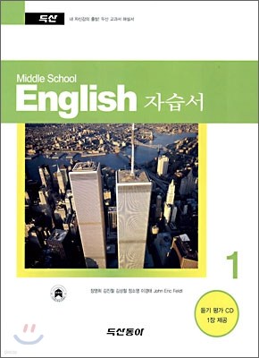 Middle School English 자습서 중 1 (2008년)