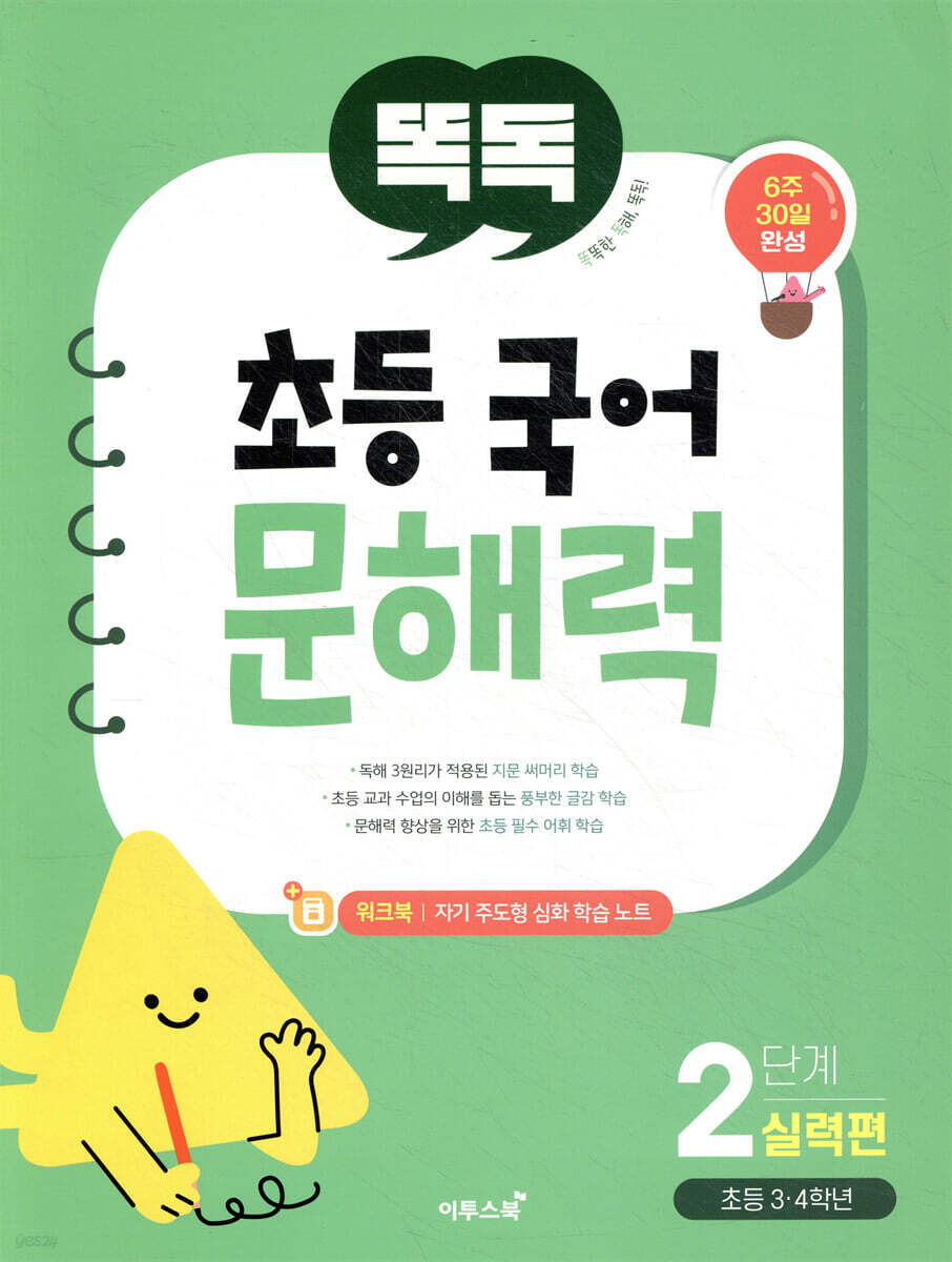 똑독 초등 국어 문해력 2단계 실력편