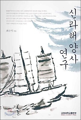 신라 해양사 연구