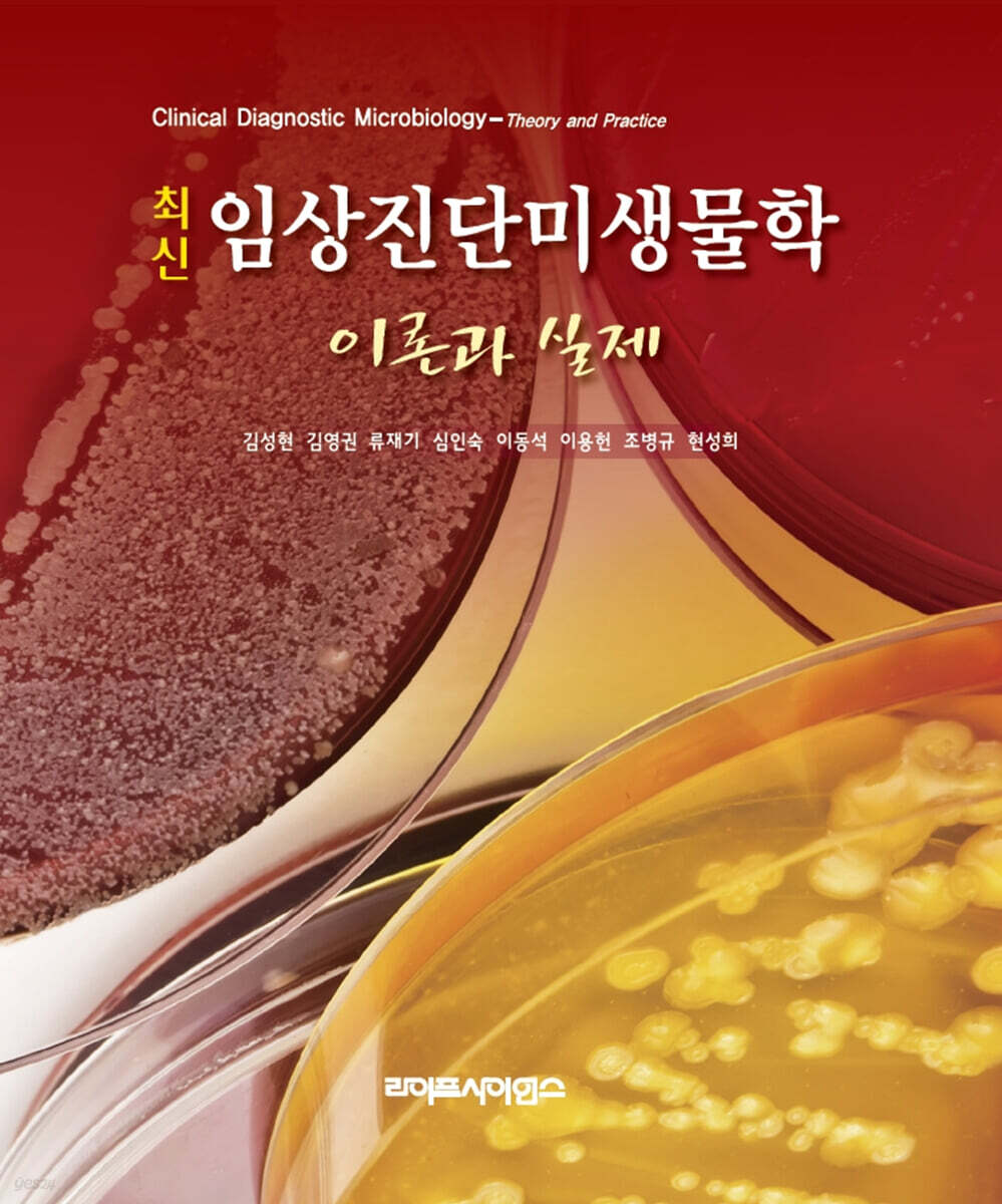 최신임상진단미생물학 이론과 실제
