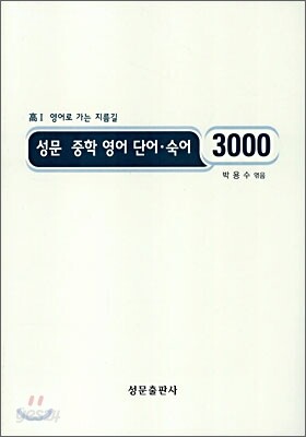 성문 중학 영어 단어·숙어 3000
