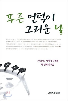 푸른 언덕이 그리운 날