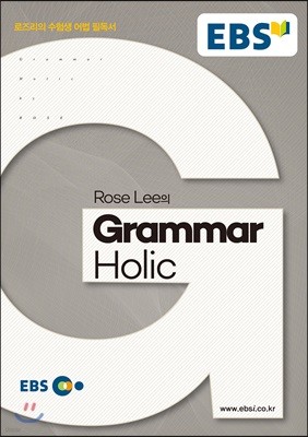 EBSi 강의노트 영문법 Rose Lee의 Grammar Holic