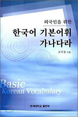 한국어 기본어휘 가나다라