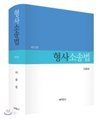 형사소송법
