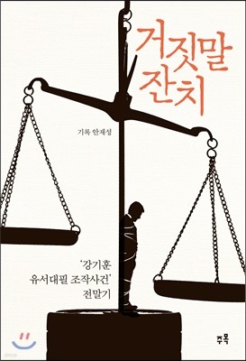 거짓말 잔치