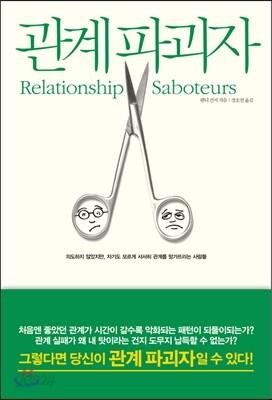 관계 파괴자