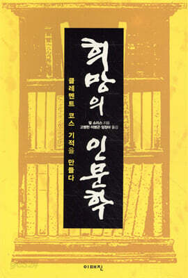 희망의 인문학