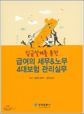 임금설계를 통한 급여의 세무&노무 4대보험 관리실무