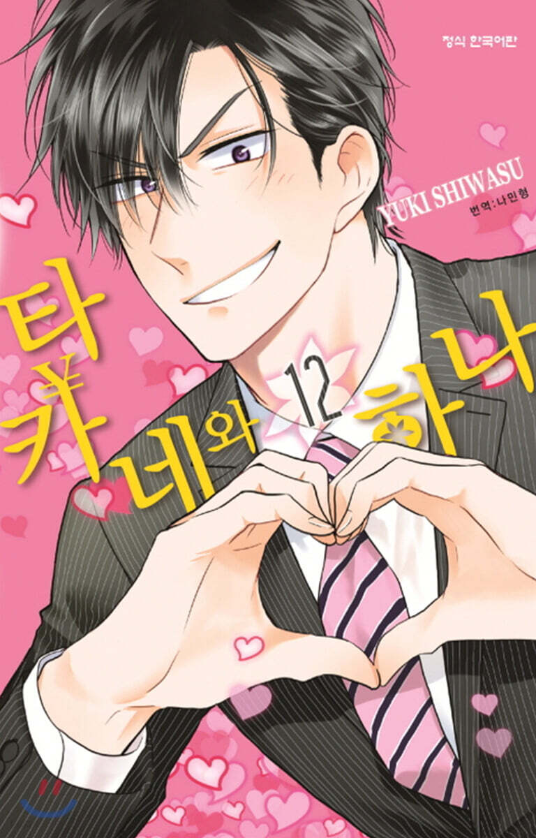 타카네와 하나 12
