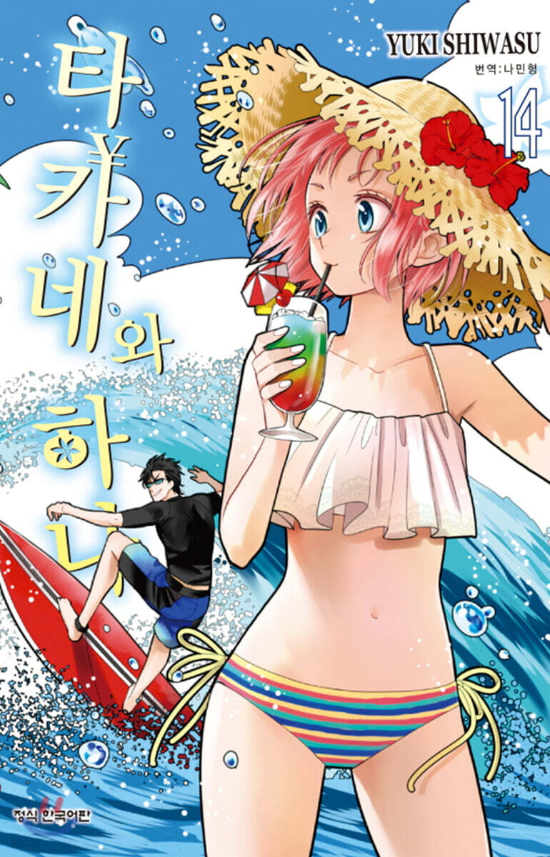 타카네와 하나 14