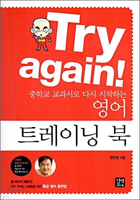 Try again! : 중학교 교과서로 다시 시작하는 영어 트레이닝 북