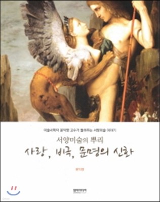 서양미술의 뿌리 사랑 비극 문명의 신화