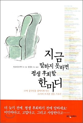 지금 말하지 못하면 평생 후회할 한마디