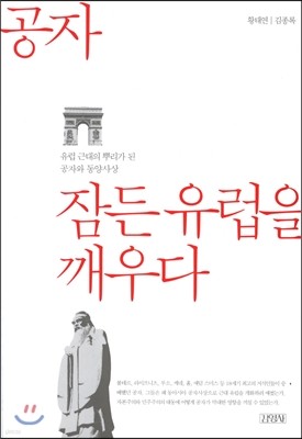 공자, 잠든 유럽을 깨우다