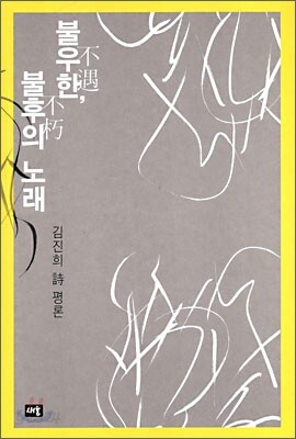 불우한, 불후의 노래