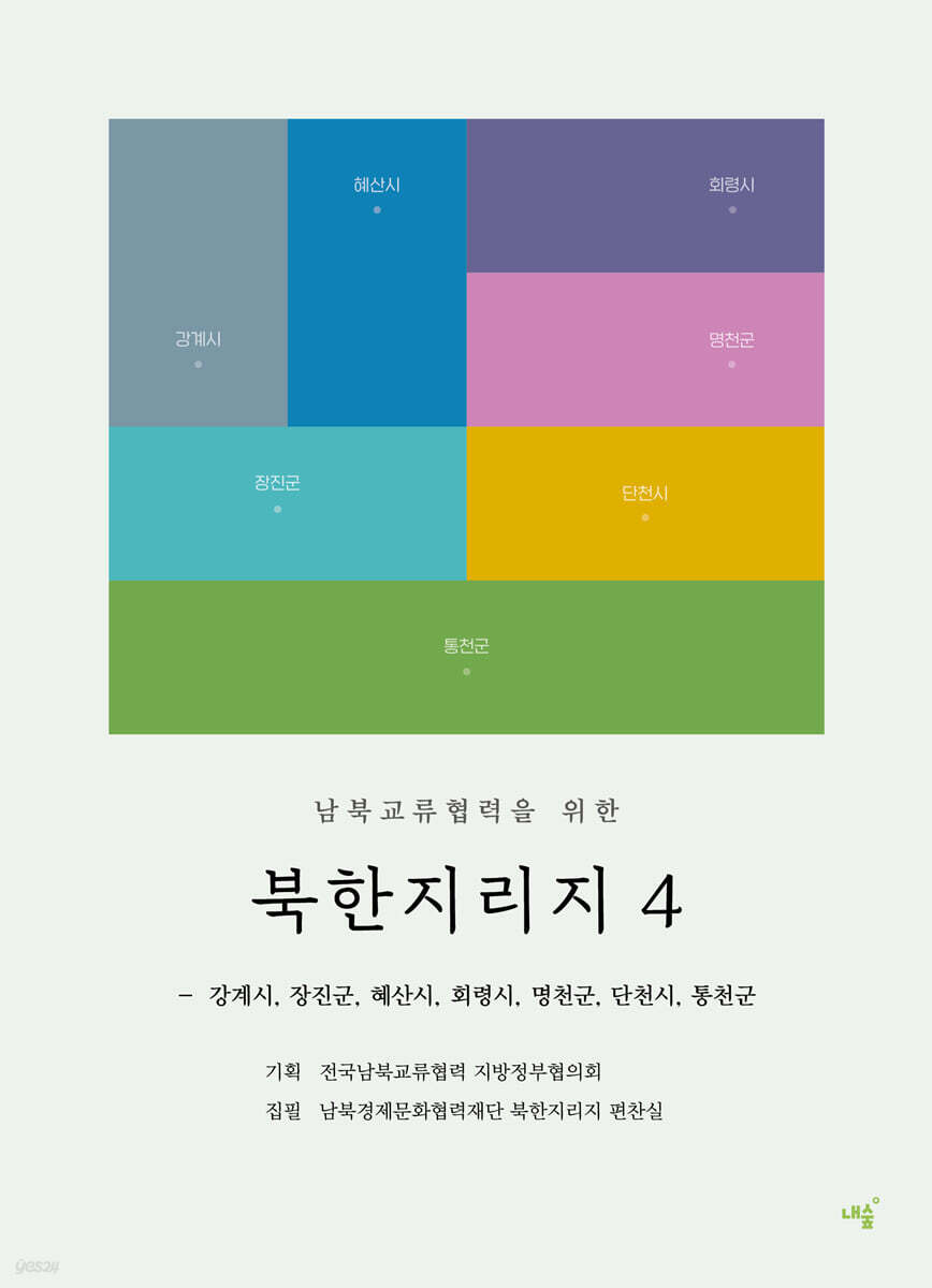 남북교류협력을 위한 북한지리지 4