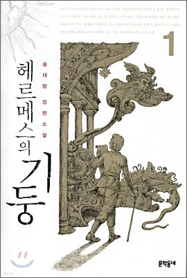 헤르메스의 기둥 1