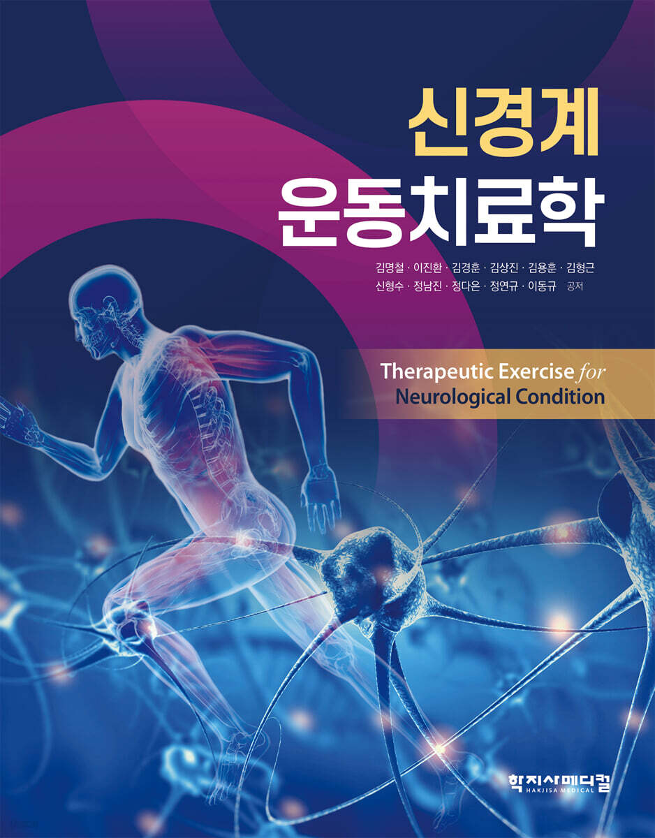 신경계 운동치료학