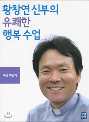 황창연 신부의 유쾌한 행복수업