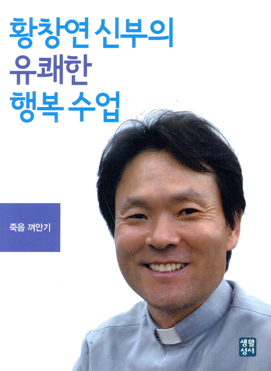 황창연 신부의 유쾌한 행복수업