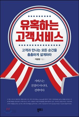 유혹하는 고객서비스